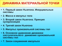 Презентация по физике на тему ДИНАМИКА МАТЕРИАЛЬНОЙ ТОЧКИ