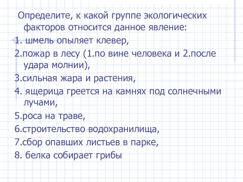 Давать явление. Факторы к каким группам относятся. Какая группа экологических факторов пожар в лесу. Жара к какой из 4 групп относится к конкретной.