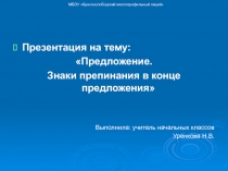 Презентация по русскому языку на тему: Знаки препинания в конце предложения (1 класс)