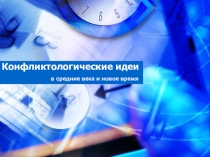 Презентация по менеджменту на тему Конфликтология 4 курс