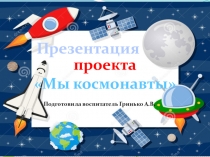 Презентация по проекту Мы космонавты