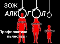 зож вред алкоголизма
