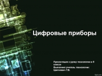 Презентация к уроку технологии (девушки) на тему Цифровые приборы (8 кл. ФГОС)