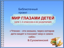 Презентация библиотечного проекта Мир глазами детей