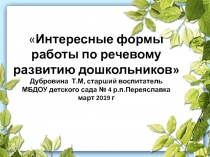 Интересные формы работы по речевому развитию детей. Презентация.