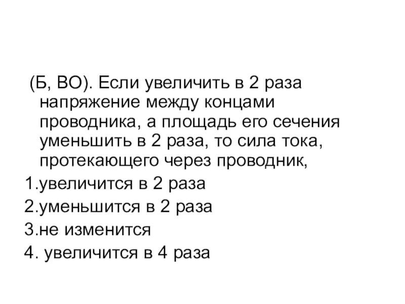 Уменьшаемое увеличили в 2 раза. Напряжение между концами проводника. Увеличить напряжение между концами. Если увеличить в 2 раза напряжение между концами проводника а его. Напряжение на проводнике уменьшили в 2 раза.