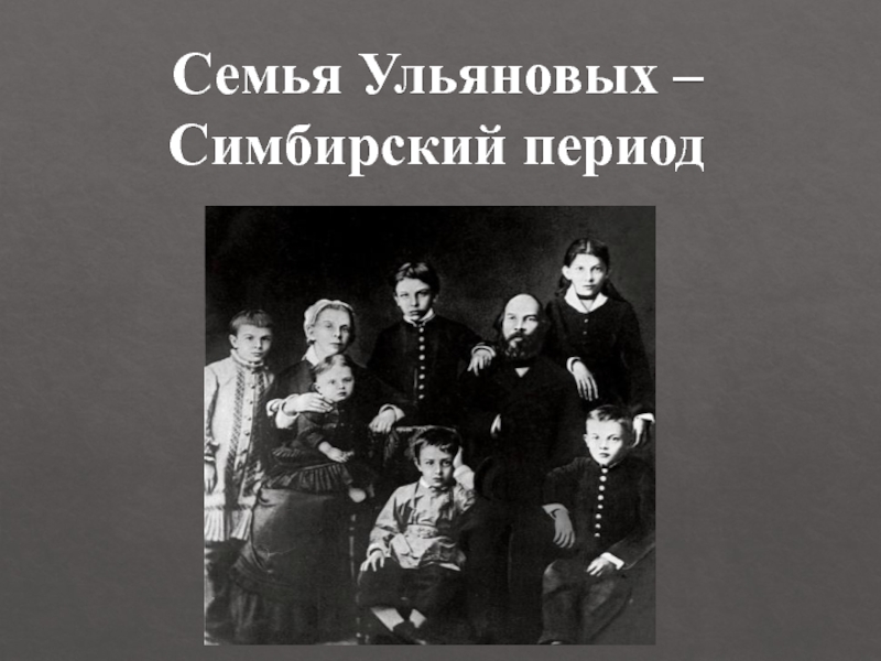 Семья Ульяновых Фото