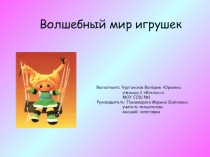 Творческий проект Волшебный мир игрушек