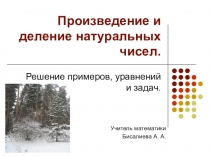 Презентация по математике на тему Произведение и деление натуральных чисел