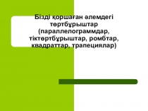 Бізді қоршаған әлемдегі төртбұрыштар