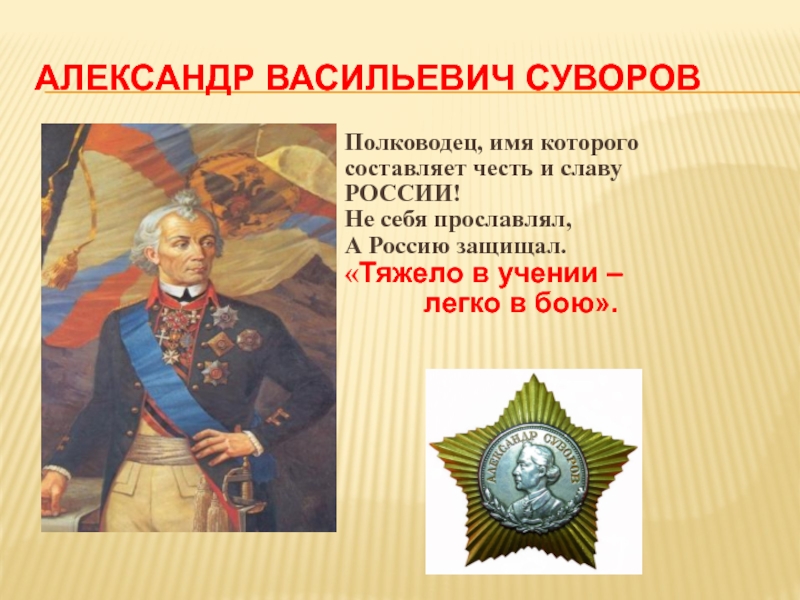 Имя великого полководца александра васильевича суворова сегодня носит военное училище в россии план