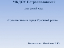 Презентация В город Красивой Речи