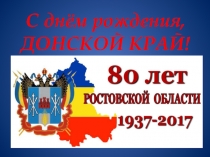 Презентация к внеклассному мероприятию на тему:80 лет Ростовской области