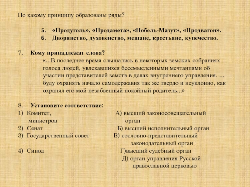 Принципу образован ряд. По какому принципу образованы ряды. По какому признаку образованы ряды. 2 По какому принципу образованы ряды. «Продуголь», «гвоздь», «Продвагон».