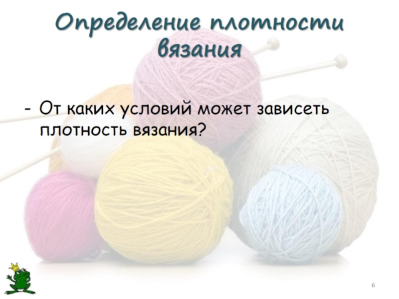 Плотность вязания. Плотность вязания спицами как определить. Как рассчитывается плотность трикотажа. Плотность вяжущих по видам. Гребенной меринос плотность вязание на машине.