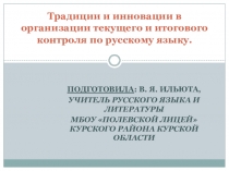 Презентация Традиции и инновации в организации текущего и итогового контроля по русскому языку