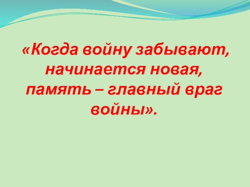 Новая память. Когда забывают войну начинается новая память. Когда забывают войну начинается новая память главный враг войны.