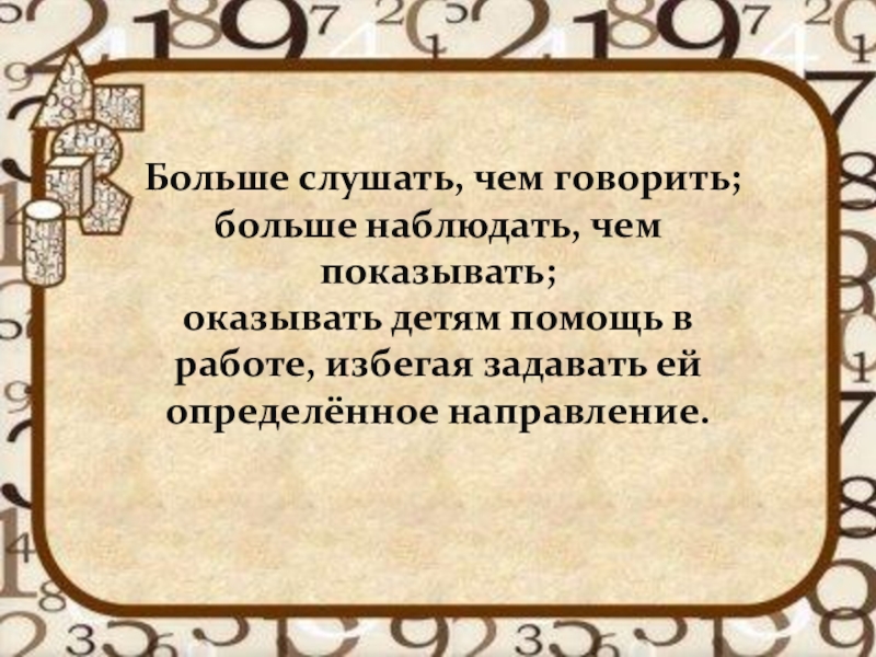 Говоря более. Слушать больше чем говорить. Слушайте больше чем говорите. Меньше говори больше слушай. Меньше говорите, больше слушайте.