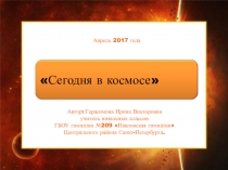 Презентация для начальной школы Сегодня в космосе. Апрель 2017 года.