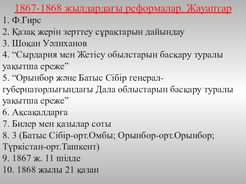 1867 1868 жылдардағы реформа. 1867-1868 Ж реформа. Саяси реформа. 1967-68 Реформалар. 1867-1868 ЖЖ әкімшілік ауматық реформа.