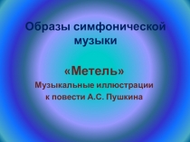 Образы симфонической музыки Метель