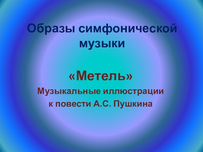 Образы симфонической музыки метель 6 класс конспект урока и презентация