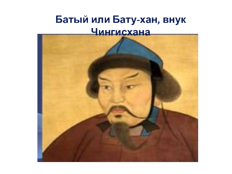 Тиги дай. Хан Батый. Батый монгольский Хан. Монгол Хан Батый. Хан Батый монгольский военачальник.