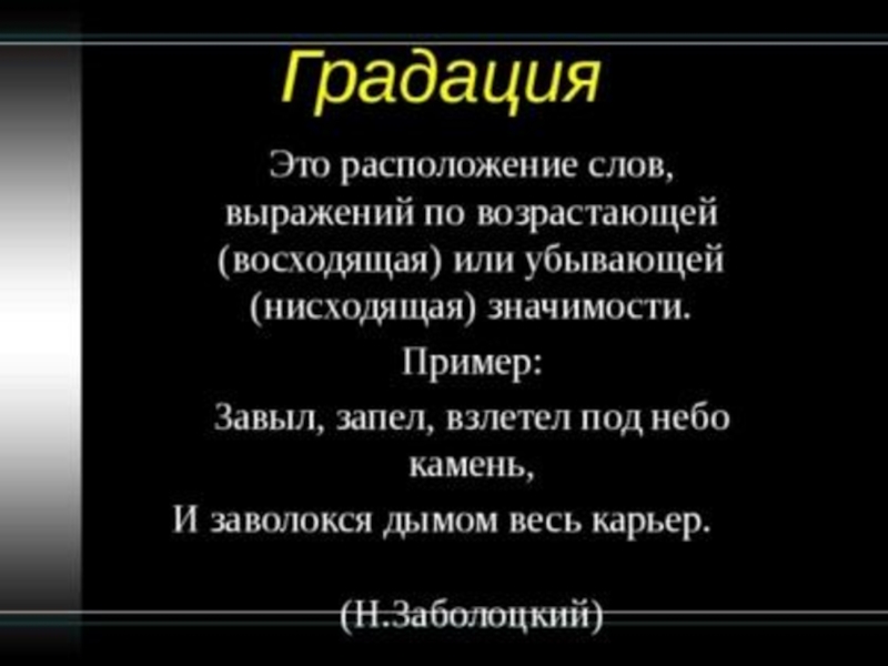 Текст выражает. Градация примеры. Градация в литературе примимер. Что такое градация в русском языке примеры. Восходящая градация примеры.