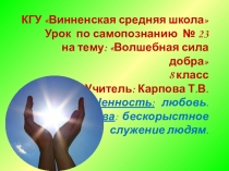 Урок по самопознанию Волшебная сила добра