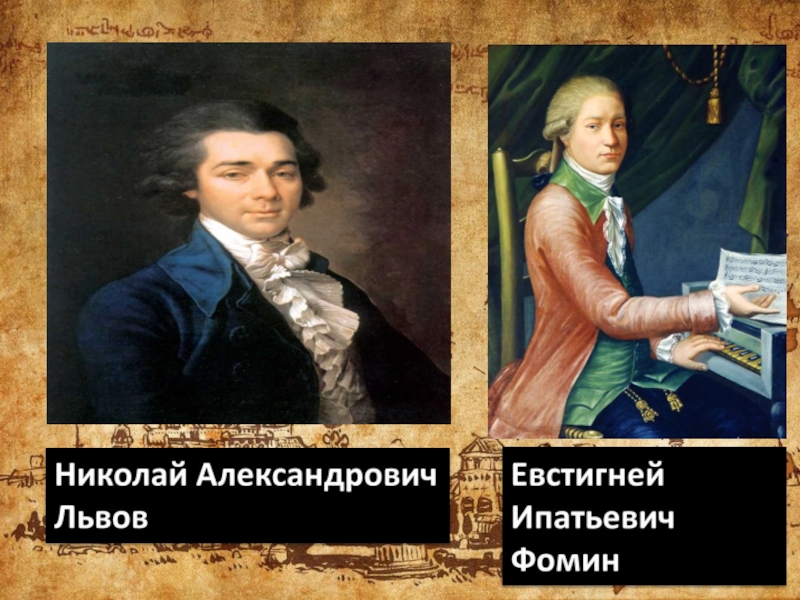 Фомин композитор. Евстигней Ипатович Фомин 1761-1800. Фомин композитор 18 века. Евстигней Ипатьевич (Ипатович) Фомин. Композитор Евстигней Ипатович Фомин.