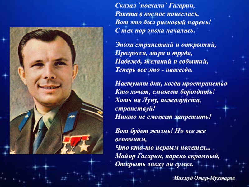 Стихи о гагарине. Сказал поехали Гагарин ракета в космос понеслась. Сказал поехали Гагарин ракета в космос понеслась стихотворение. Стихотворение про Гагарина сказал поехали Гагарин. Слайд Гагарин поехали.