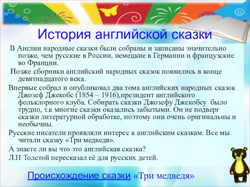 История английской сказки В Англии народные сказки были собраны и записаны значительно позже, чем русские в России,