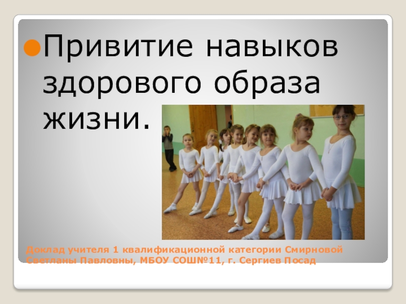 Привитие навыков здорового образа жизни. Привитие навыков. Привитие ЗОЖ. Привитие негативных навыков. Привитие навыков ХБТ.