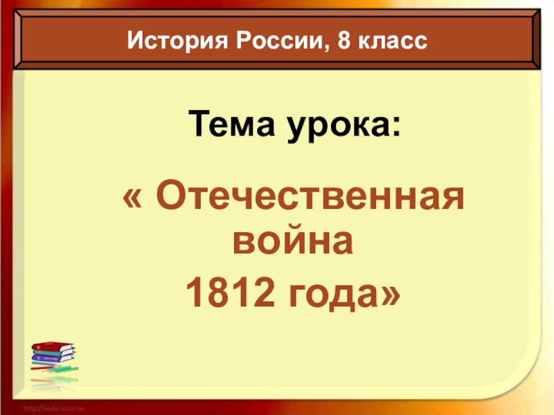 Презентация отечественная война 1812 года 10 класс