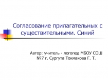 Презентация по логопедии Согласование прилагательных с существительными. Синий