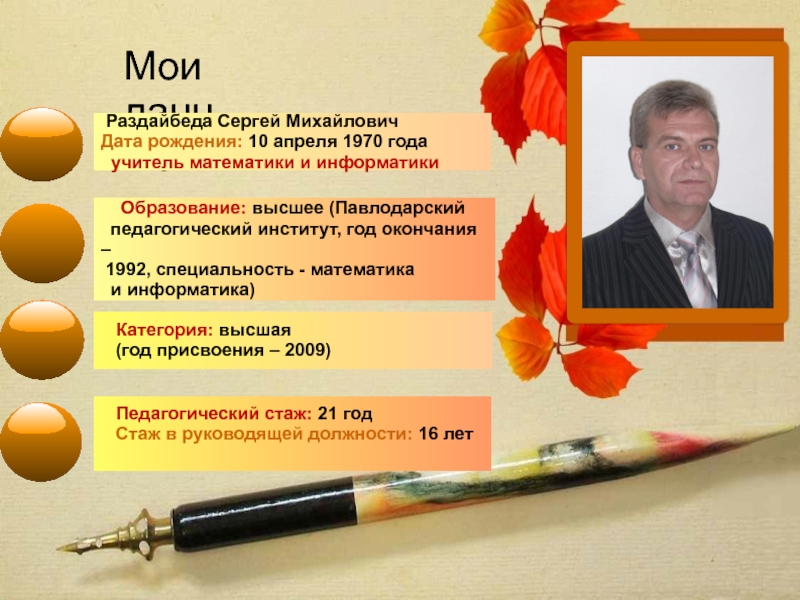 Мои данные: Раздайбеда Сергей МихайловичДата рождения: 10 апреля 1970 года учитель математики и информатики  Педагогический стаж: