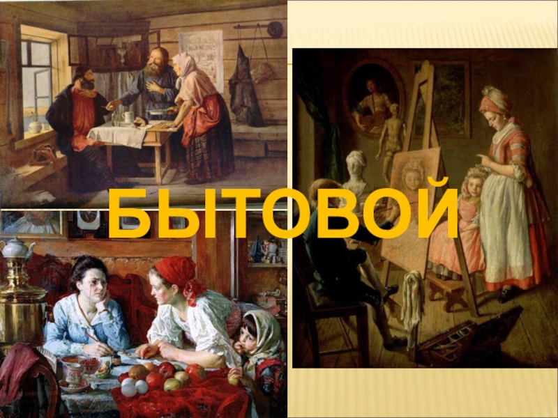 Картины 6 класс. Беседа на тему «прошлое нашей Родины в произведениях живописи». Картина быт 6 класс.