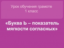 : Буква Ь – показатель мягкости согласных