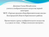 Презентация к уроку изобразительного искусства в 4 классе по теме: Образ японских построек