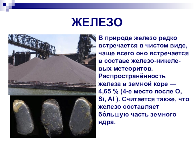 Желез чистый. Чистое железо в природе. Железо в природе встречается в виде. Виды чистого железа. Железо в чистом виде в природе.