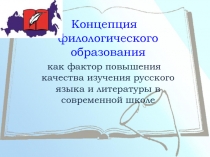 Презентация Концепции филологического образования в школе
