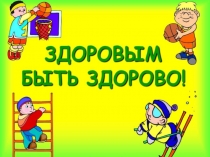 Презентация по внеклассным мероприятиям Здоровым быть здорово