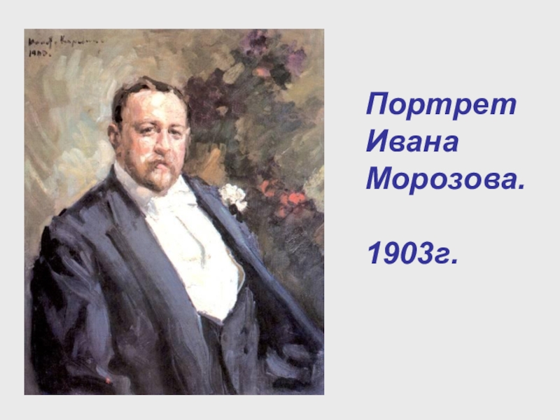 Портрет морозовой. Коровин портрет Морозова. Иван Морозов портрет Серова. Серов портрет Морозова. Константин Алексеевич Коровин портрет и.а.Морозова.