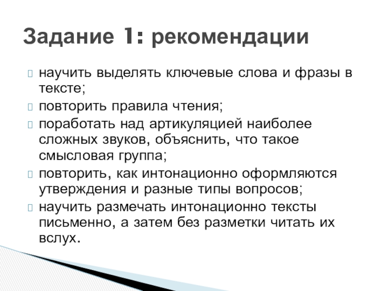 научить выделять ключевые слова и фразы в тексте;повторить правила чтения;поработать над артикуляцией наиболее сложных звуков, объяснить, что