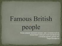 Великие Английские люди (6 класс)