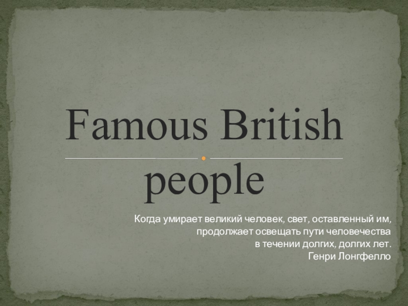 Презентация famous people 6 класс форвард