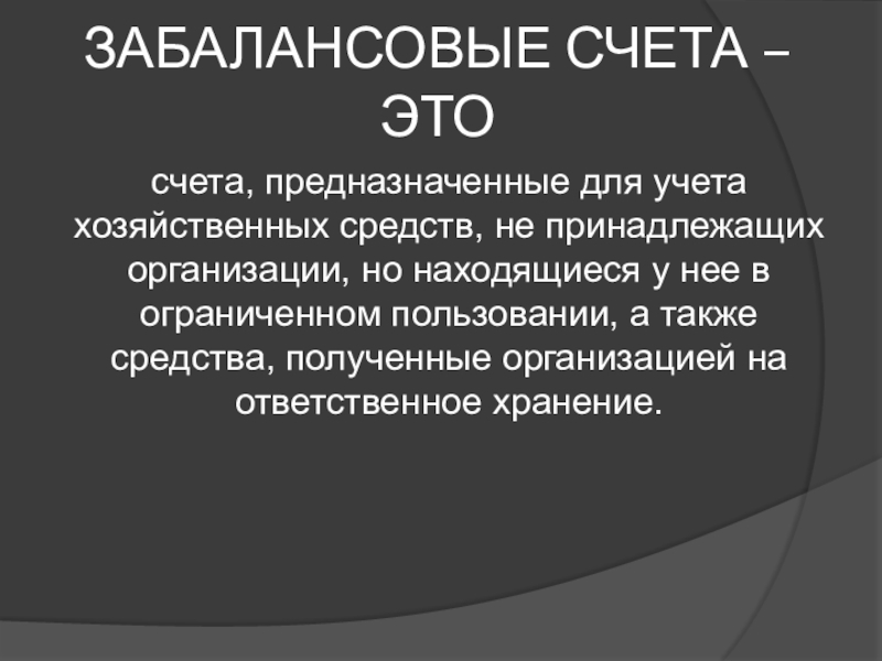 Реферат: Счета бухгалтерского учета и двойная запись