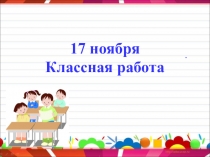 Открытый урок.презентация к уроку Ь и Ъ. (2 класс) система Л.В Занкова