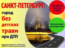 Презентация для родителей по ПДД на тему Санкт-Петербург: город без детских травм при ДТП