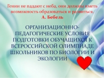 ОРГАНИЗАЦИОННО-ПЕДАГОГИЧЕСКИЕ УСЛОВИЯ ПОДГОТОВКИ ОБУЧАЩИХСЯ К ВСЕРОССИЙСКОЙ ОЛИМПИАДЕ ШКОЛЬНИКОВ ПО БИОЛОГИИ И ЭКОЛОГИИ